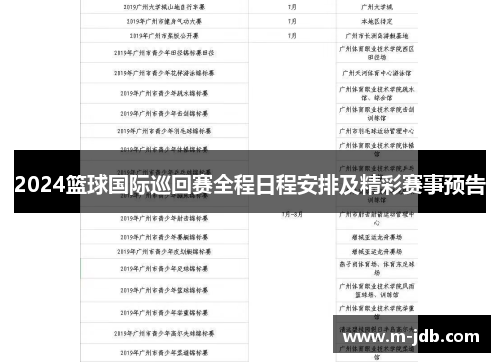 2024篮球国际巡回赛全程日程安排及精彩赛事预告