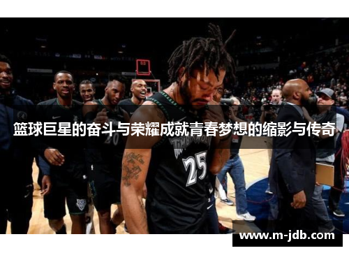 篮球巨星的奋斗与荣耀成就青春梦想的缩影与传奇
