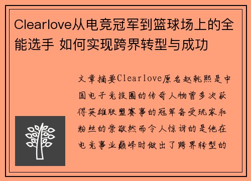 Clearlove从电竞冠军到篮球场上的全能选手 如何实现跨界转型与成功