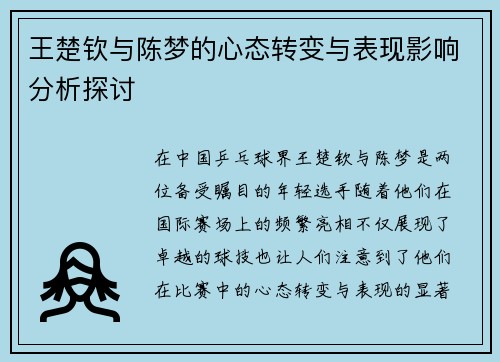 王楚钦与陈梦的心态转变与表现影响分析探讨