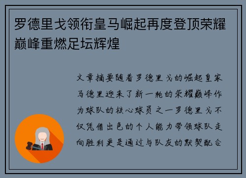 罗德里戈领衔皇马崛起再度登顶荣耀巅峰重燃足坛辉煌