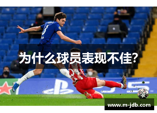 为什么球员表现不佳？