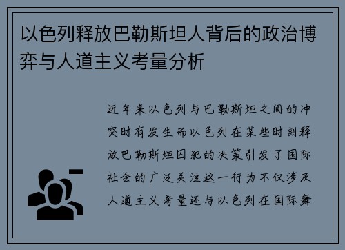 以色列释放巴勒斯坦人背后的政治博弈与人道主义考量分析