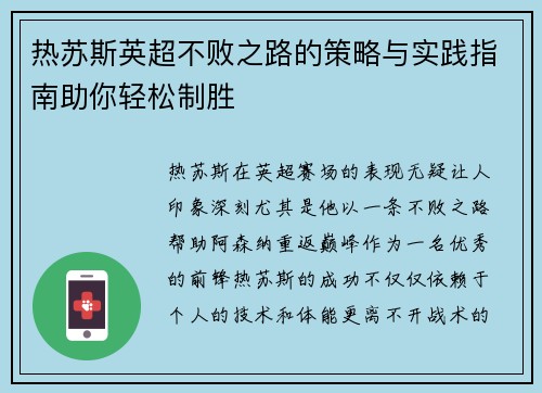 热苏斯英超不败之路的策略与实践指南助你轻松制胜