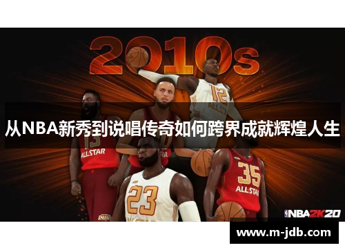 从NBA新秀到说唱传奇如何跨界成就辉煌人生