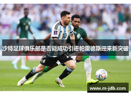 沙特足球俱乐部是否能成功引进帕雷德斯迎来新突破