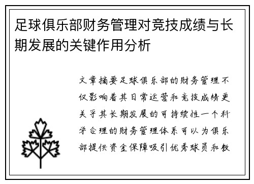 足球俱乐部财务管理对竞技成绩与长期发展的关键作用分析