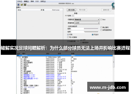 破解实况足球问题解析：为什么部分球员无法上场并影响比赛进程