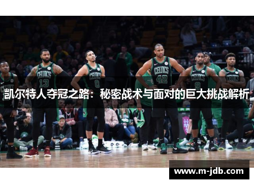 凯尔特人夺冠之路：秘密战术与面对的巨大挑战解析
