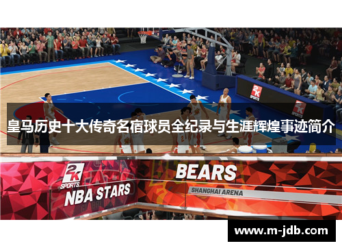 皇马历史十大传奇名宿球员全纪录与生涯辉煌事迹简介 皇马历史十大传奇名宿球员全纪录与生涯辉煌事迹简介