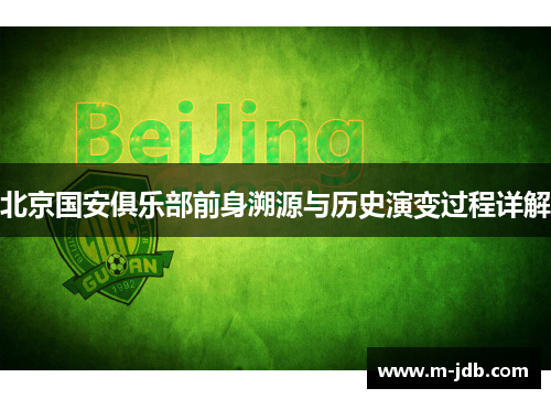 北京国安俱乐部前身溯源与历史演变过程详解 北京国安俱乐部前身溯源与历史演变过程详解