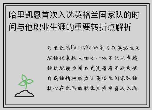 哈里凯恩首次入选英格兰国家队的时间与他职业生涯的重要转折点解析 哈里凯恩首次入选英格兰国家队的时间与他职业生涯的重要转折点解析