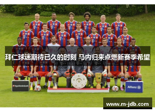 拜仁球迷期待已久的时刻 马内归来点燃新赛季希望