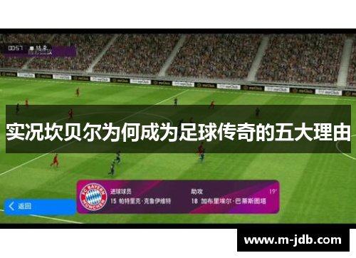 实况坎贝尔为何成为足球传奇的五大理由 实况坎贝尔为何成为足球传奇的五大理由