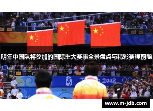 明年中国队将参加的国际重大赛事全景盘点与精彩赛程前瞻