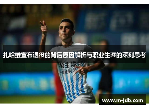 扎哈维宣布退役的背后原因解析与职业生涯的深刻思考