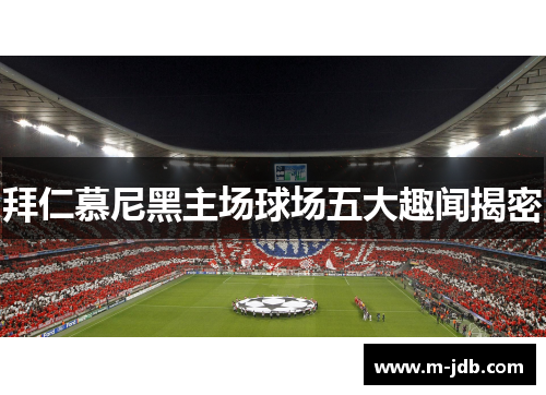 拜仁慕尼黑主场球场五大趣闻揭密 拜仁慕尼黑主场球场五大趣闻揭密