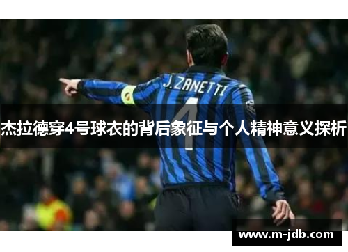 杰拉德穿4号球衣的背后象征与个人精神意义探析 杰拉德穿4号球衣的背后象征与个人精神意义探析