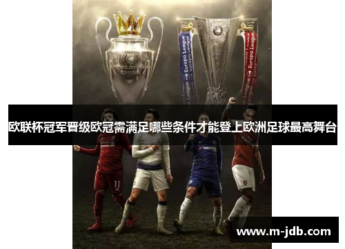 欧联杯冠军晋级欧冠需满足哪些条件才能登上欧洲足球最高舞台