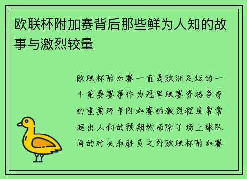 欧联杯附加赛背后那些鲜为人知的故事与激烈较量 欧联杯附加赛背后那些鲜为人知的故事与激烈较量
