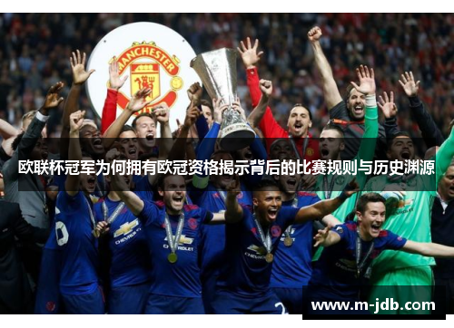 欧联杯冠军为何拥有欧冠资格揭示背后的比赛规则与历史渊源