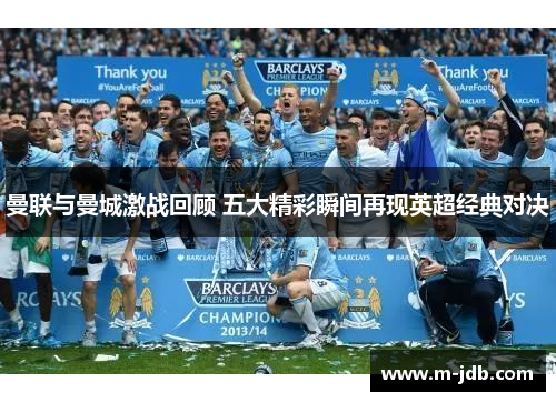 曼联与曼城激战回顾 五大精彩瞬间再现英超经典对决