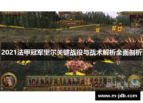 2021法甲冠军里尔关键战役与战术解析全面剖析