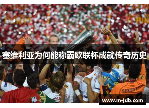 塞维利亚为何能称霸欧联杯成就传奇历史