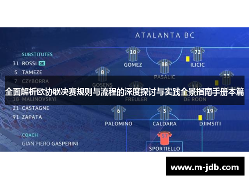 全面解析欧协联决赛规则与流程的深度探讨与实践全景指南手册本篇 全面解析欧协联决赛规则与流程的深度探讨与实践全景指南手册本篇